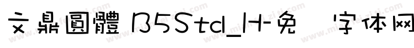 文鼎圓體 B5Std_H字体转换